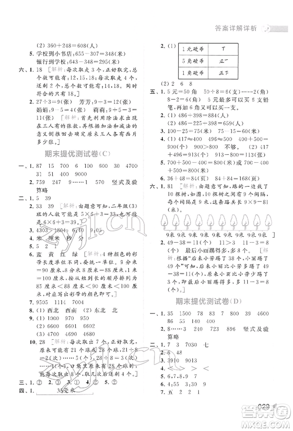 北京教育出版社2022亮點給力提優(yōu)班多維互動空間二年級數(shù)學(xué)下冊蘇教版參考答案