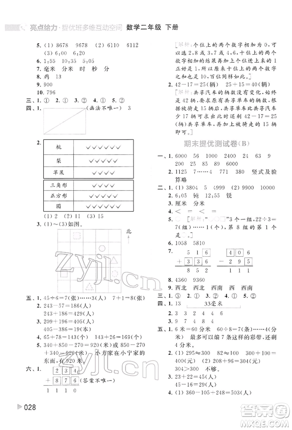 北京教育出版社2022亮點給力提優(yōu)班多維互動空間二年級數(shù)學(xué)下冊蘇教版參考答案