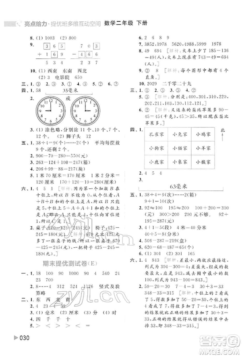 北京教育出版社2022亮點給力提優(yōu)班多維互動空間二年級數(shù)學(xué)下冊蘇教版參考答案