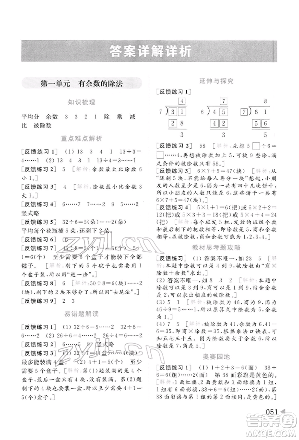 北京教育出版社2022亮點給力提優(yōu)班多維互動空間二年級數(shù)學(xué)下冊蘇教版參考答案