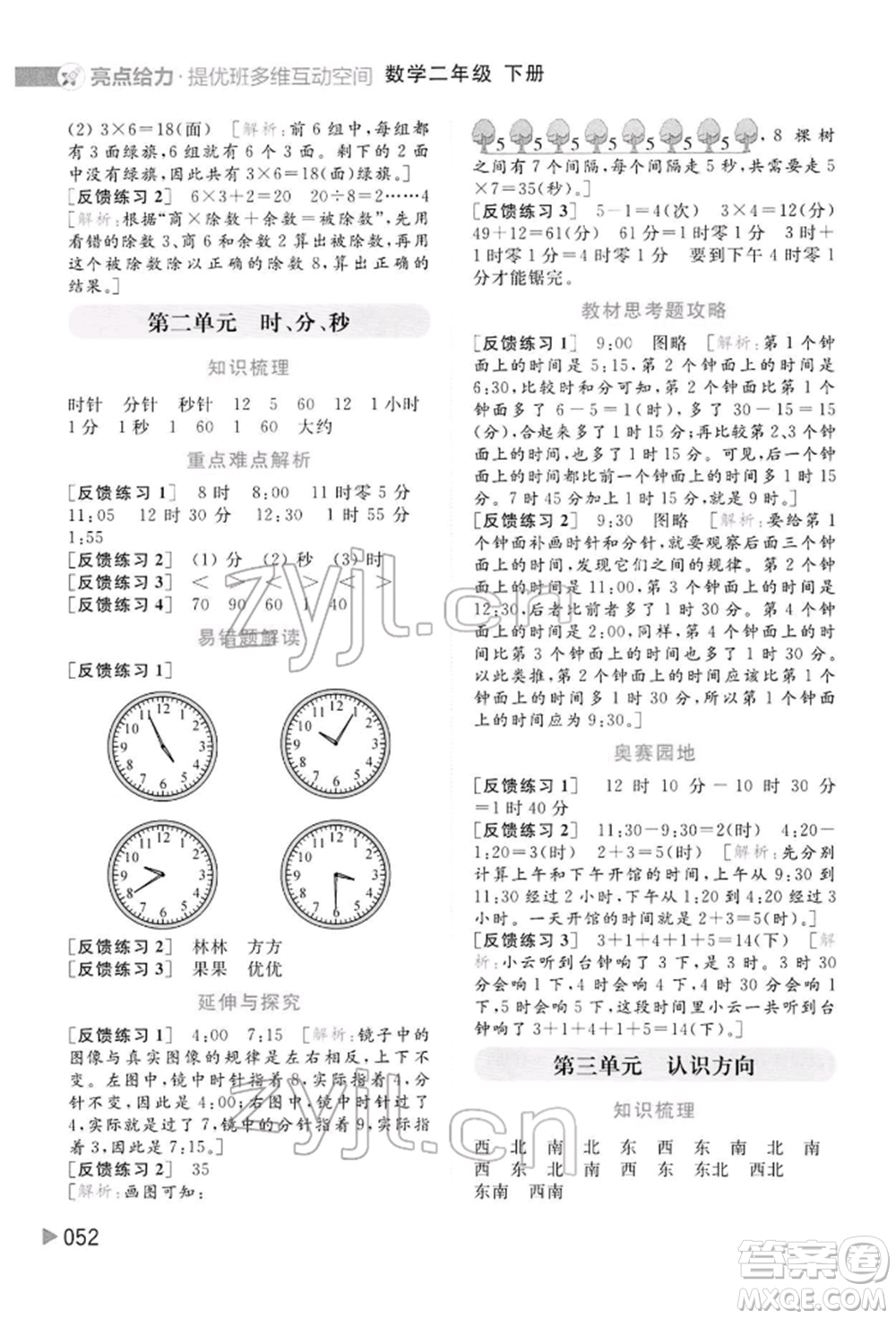 北京教育出版社2022亮點給力提優(yōu)班多維互動空間二年級數(shù)學(xué)下冊蘇教版參考答案