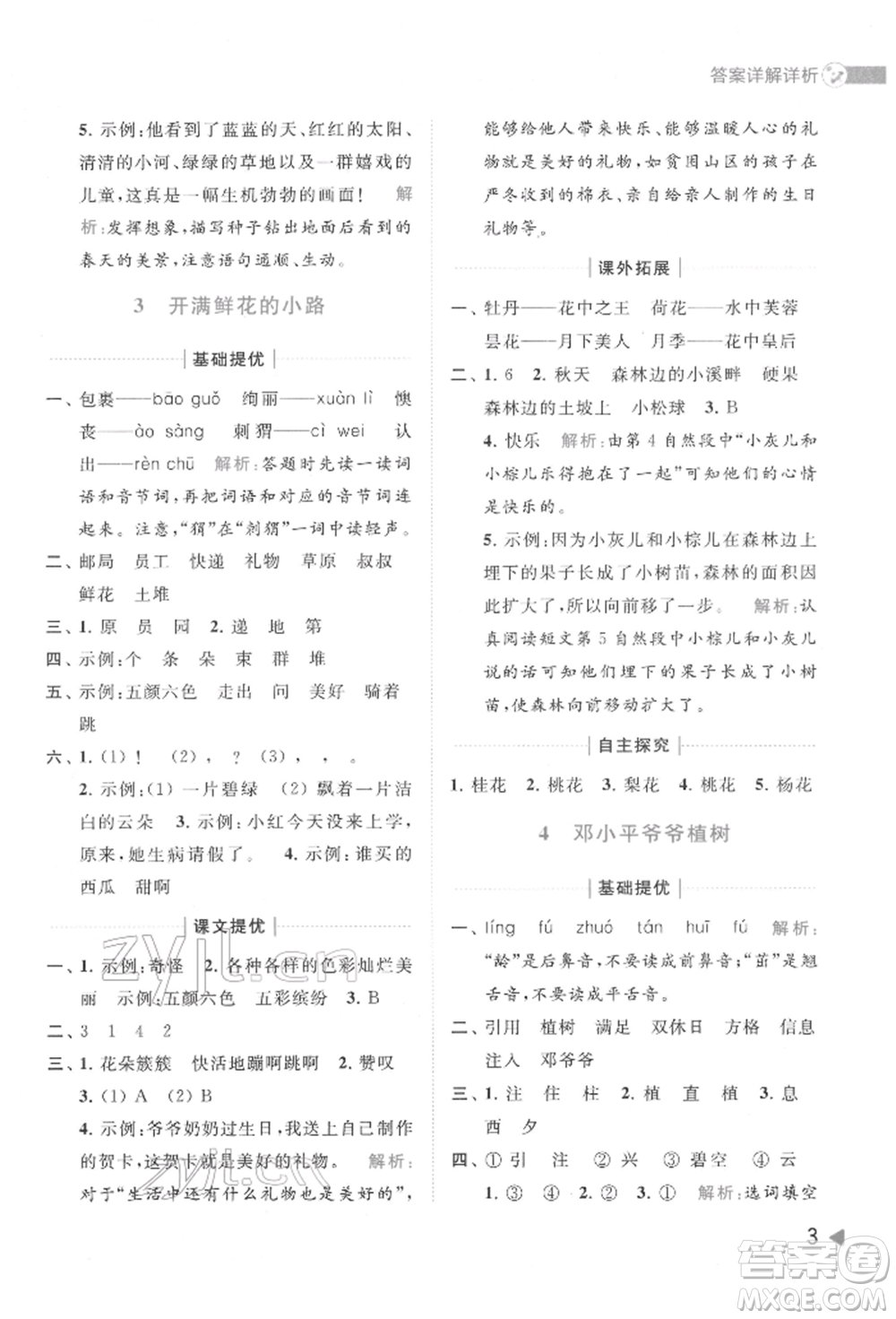 北京教育出版社2022亮點(diǎn)給力提優(yōu)班多維互動空間二年級語文下冊人教版參考答案