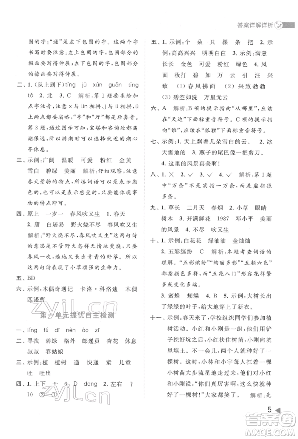 北京教育出版社2022亮點(diǎn)給力提優(yōu)班多維互動空間二年級語文下冊人教版參考答案