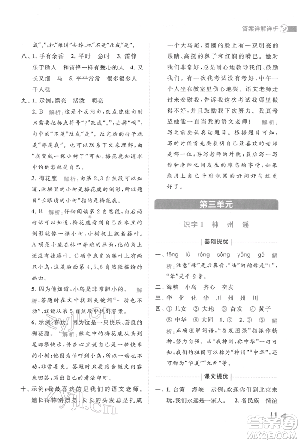 北京教育出版社2022亮點(diǎn)給力提優(yōu)班多維互動空間二年級語文下冊人教版參考答案