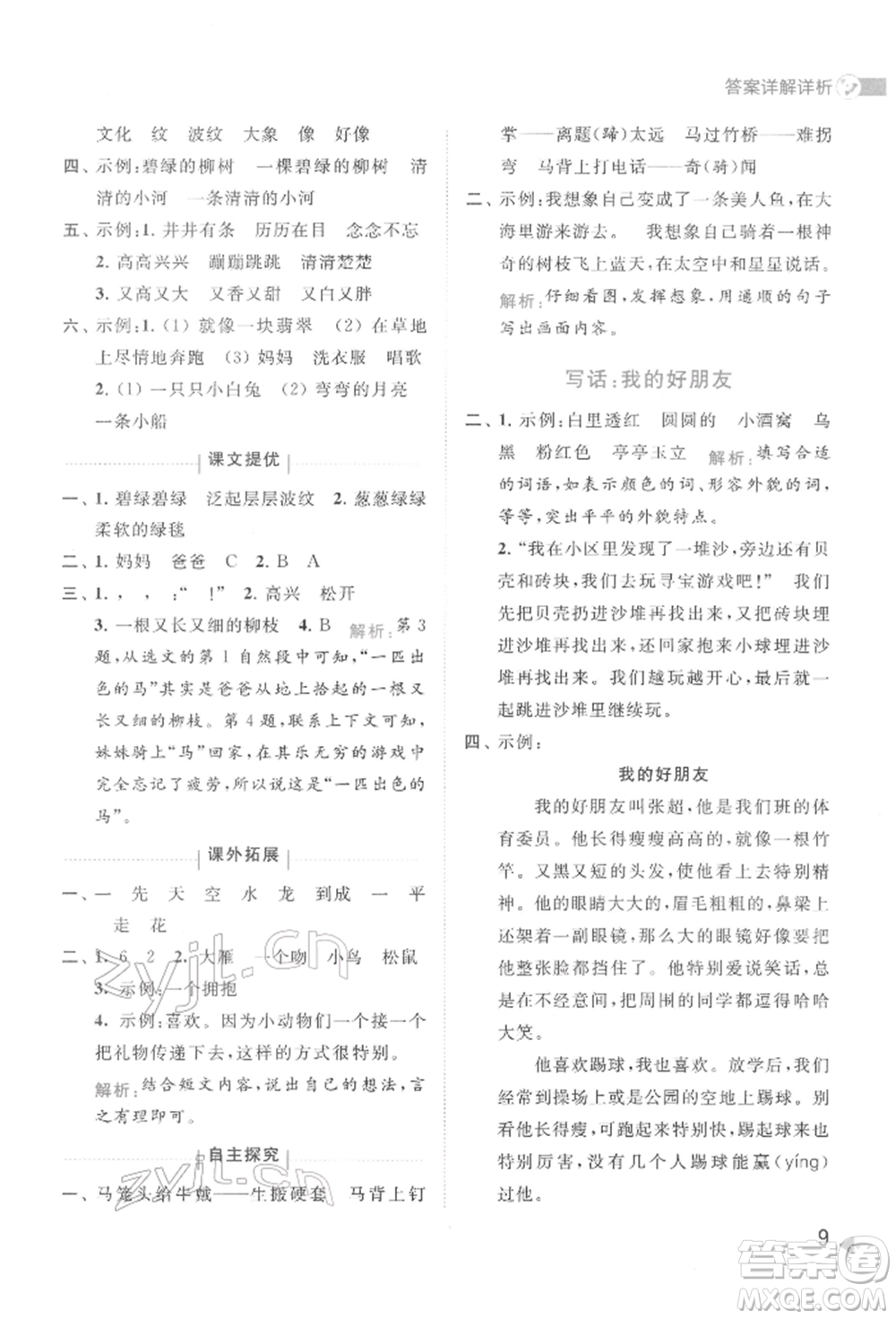 北京教育出版社2022亮點(diǎn)給力提優(yōu)班多維互動空間二年級語文下冊人教版參考答案