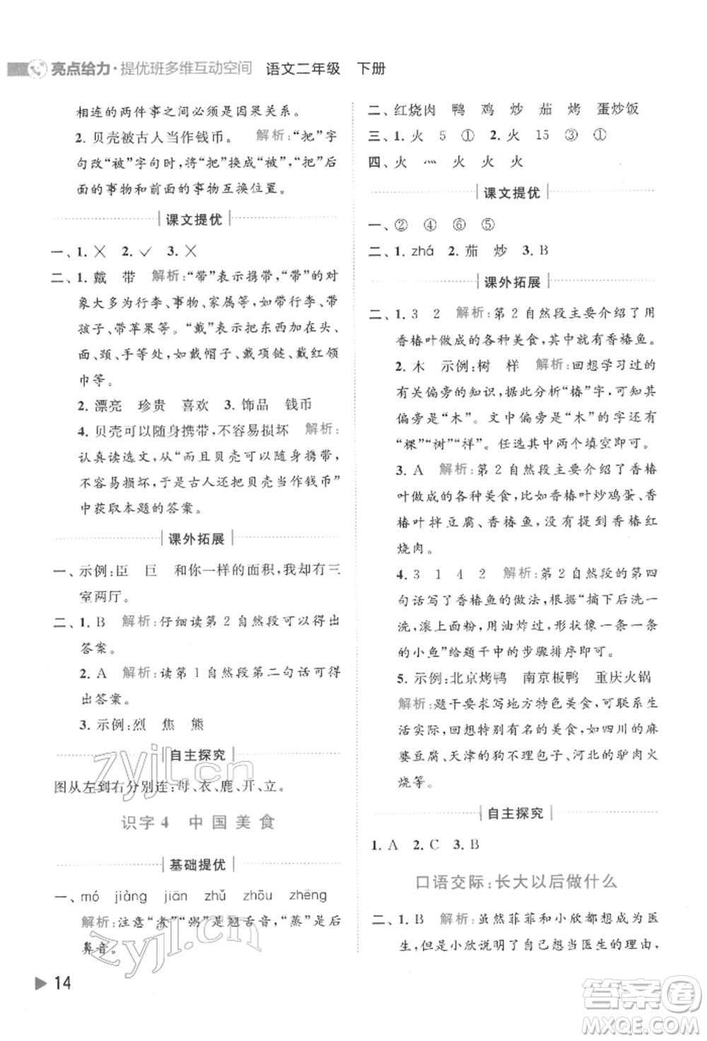 北京教育出版社2022亮點(diǎn)給力提優(yōu)班多維互動空間二年級語文下冊人教版參考答案