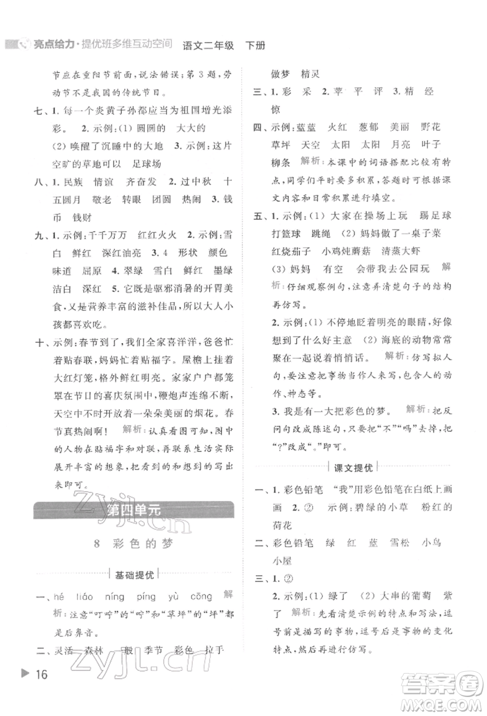 北京教育出版社2022亮點(diǎn)給力提優(yōu)班多維互動空間二年級語文下冊人教版參考答案