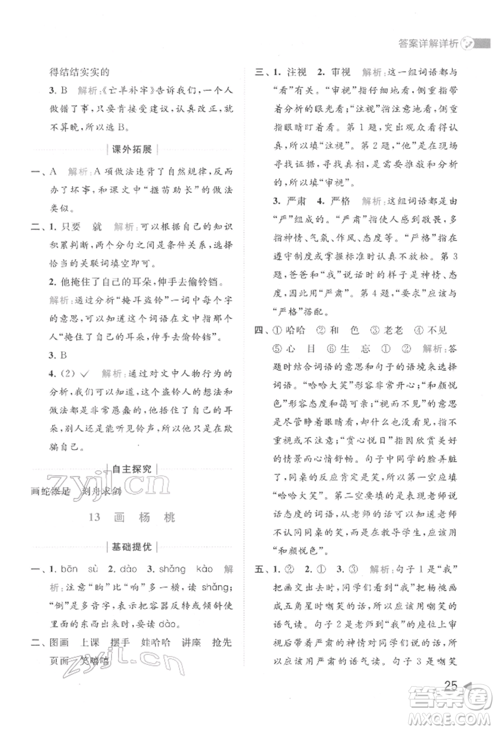 北京教育出版社2022亮點(diǎn)給力提優(yōu)班多維互動空間二年級語文下冊人教版參考答案