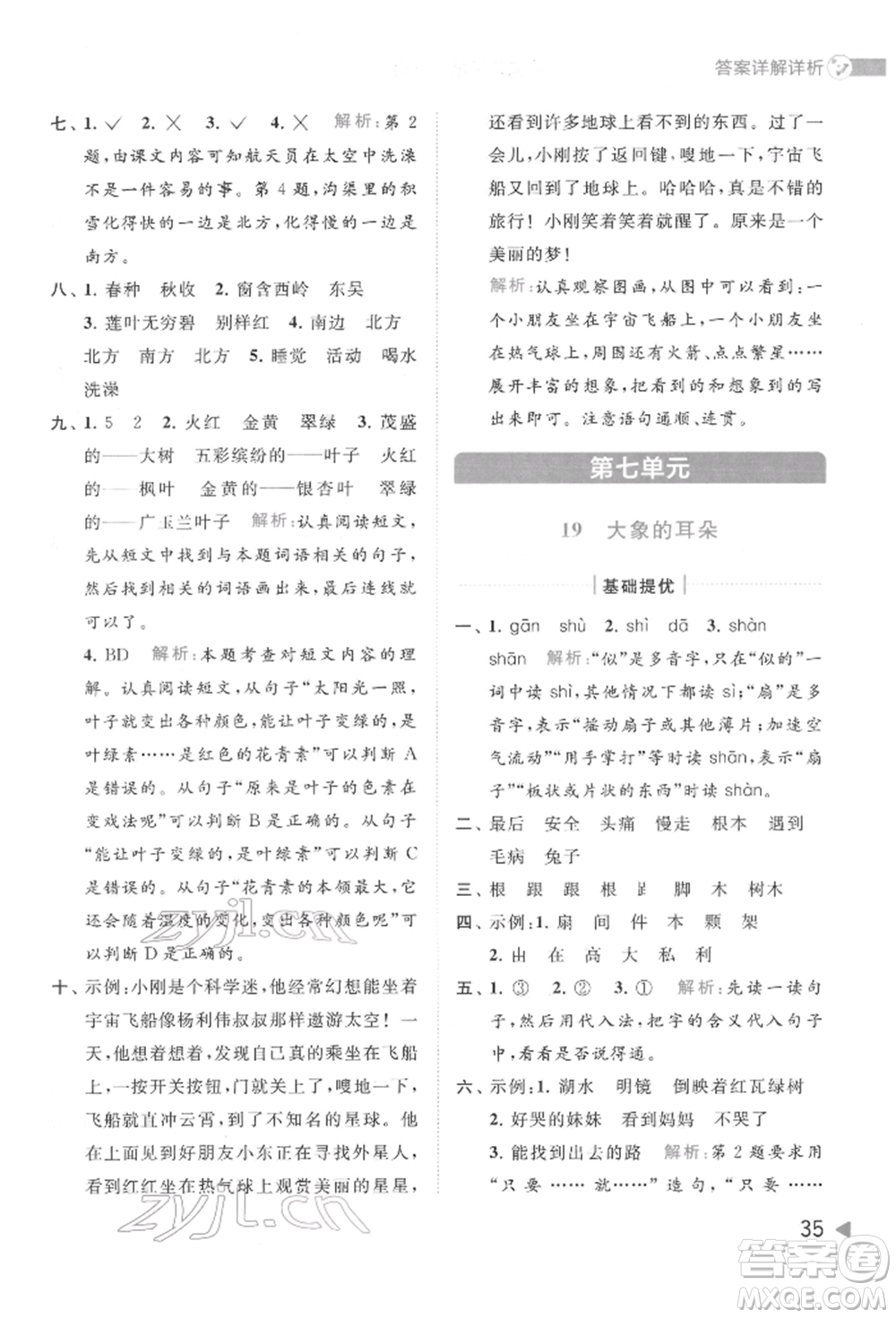 北京教育出版社2022亮點(diǎn)給力提優(yōu)班多維互動空間二年級語文下冊人教版參考答案