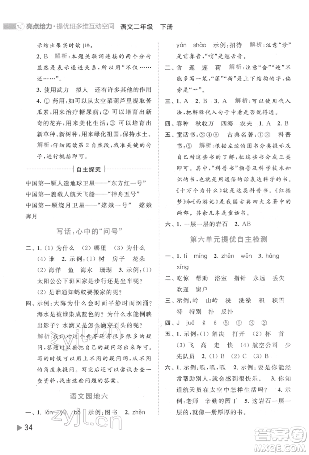 北京教育出版社2022亮點(diǎn)給力提優(yōu)班多維互動空間二年級語文下冊人教版參考答案