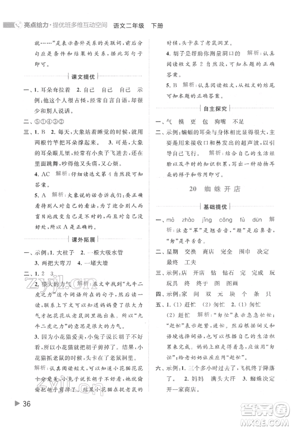 北京教育出版社2022亮點(diǎn)給力提優(yōu)班多維互動空間二年級語文下冊人教版參考答案