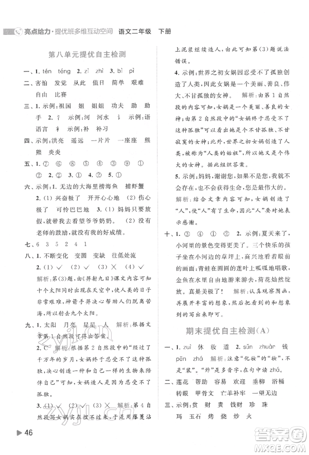 北京教育出版社2022亮點(diǎn)給力提優(yōu)班多維互動空間二年級語文下冊人教版參考答案