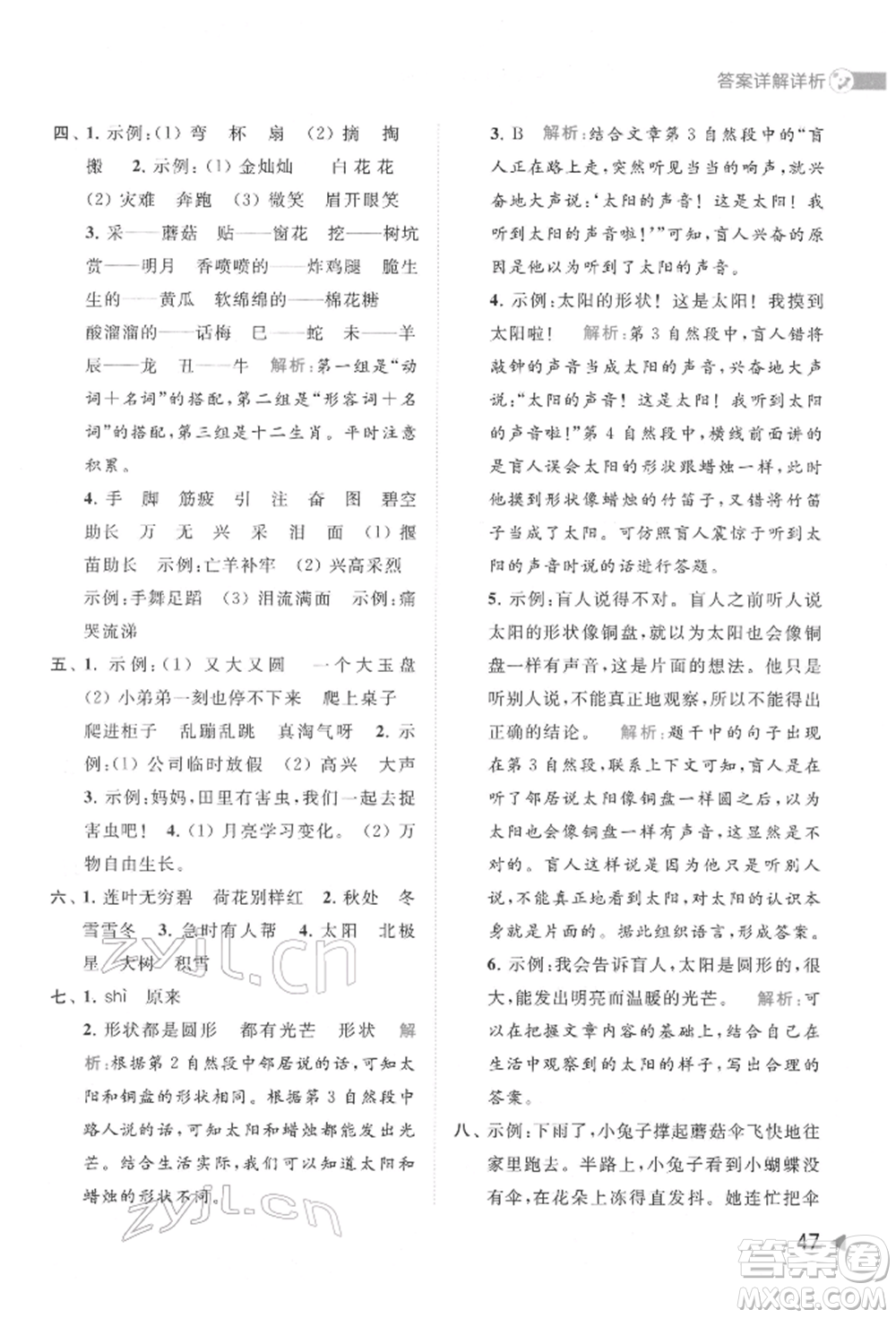 北京教育出版社2022亮點(diǎn)給力提優(yōu)班多維互動空間二年級語文下冊人教版參考答案