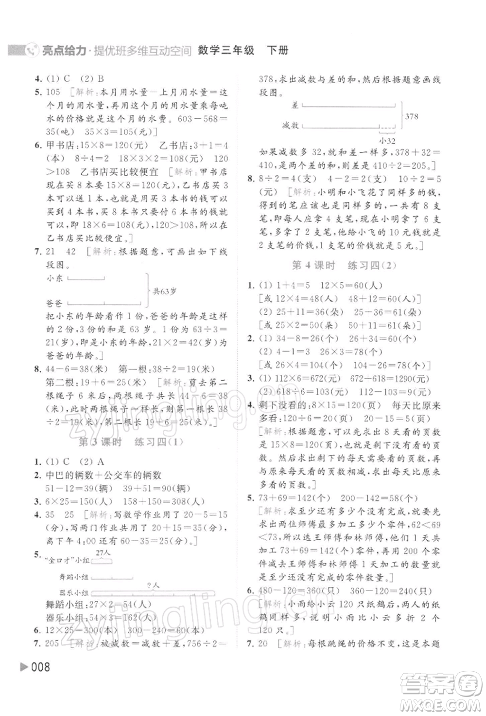 北京教育出版社2022亮點(diǎn)給力提優(yōu)班多維互動(dòng)空間三年級(jí)數(shù)學(xué)下冊蘇教版參考答案