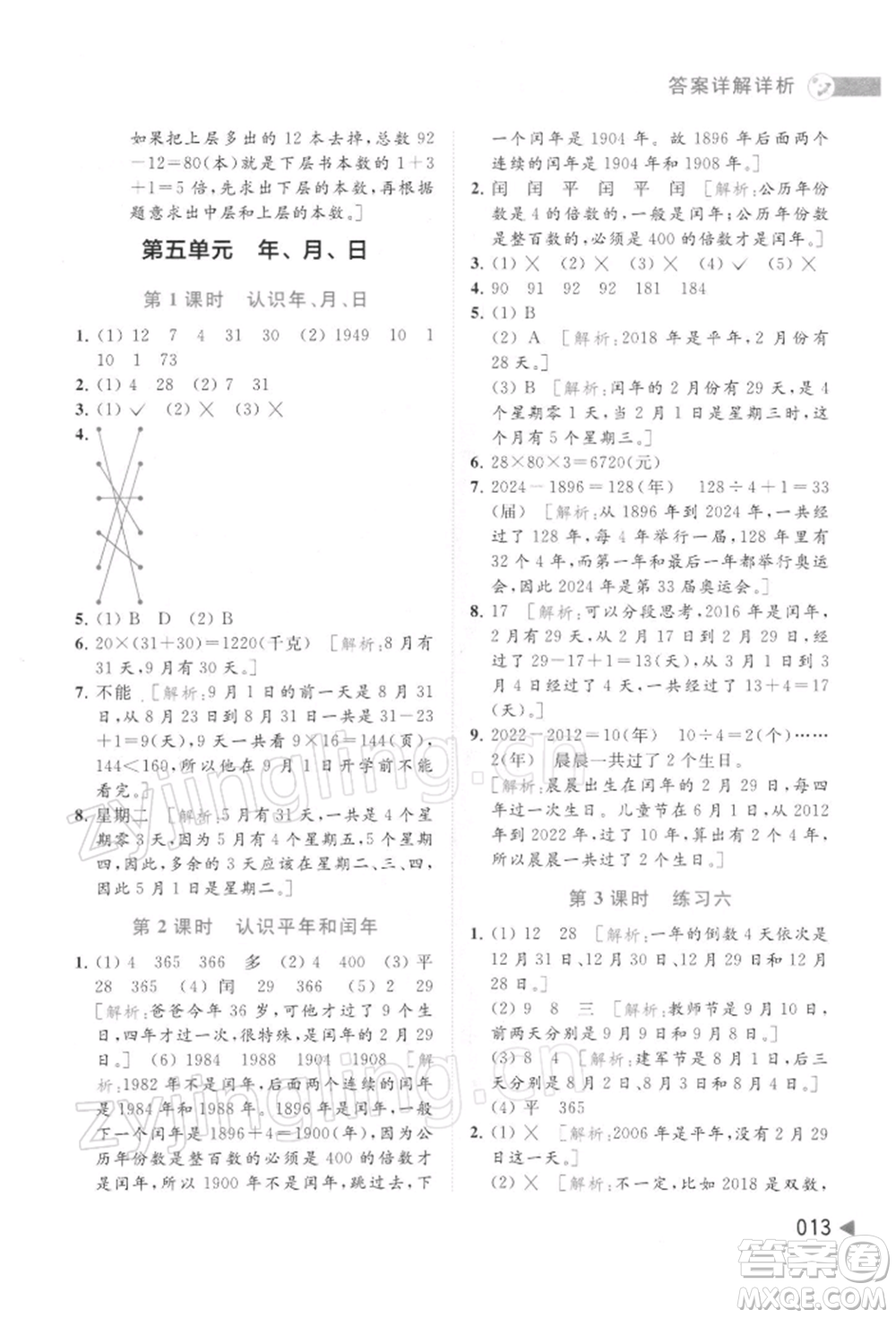 北京教育出版社2022亮點(diǎn)給力提優(yōu)班多維互動(dòng)空間三年級(jí)數(shù)學(xué)下冊蘇教版參考答案