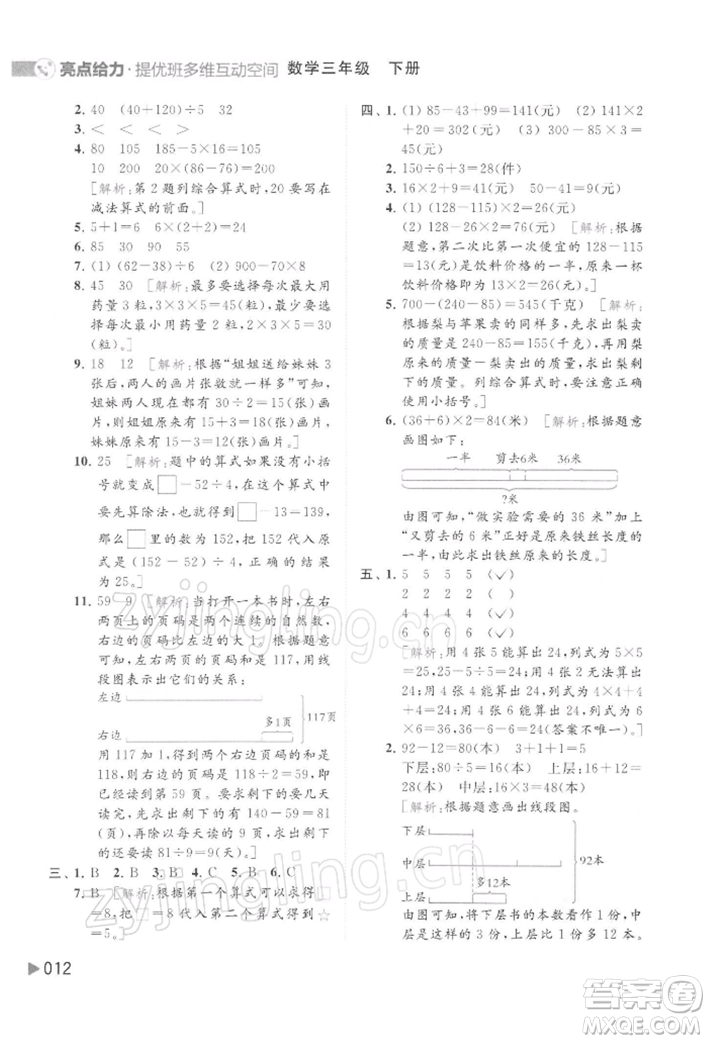 北京教育出版社2022亮點(diǎn)給力提優(yōu)班多維互動(dòng)空間三年級(jí)數(shù)學(xué)下冊蘇教版參考答案