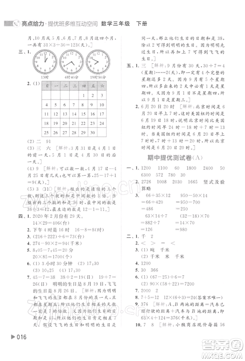 北京教育出版社2022亮點(diǎn)給力提優(yōu)班多維互動(dòng)空間三年級(jí)數(shù)學(xué)下冊蘇教版參考答案