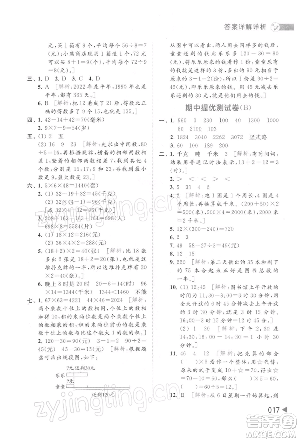 北京教育出版社2022亮點(diǎn)給力提優(yōu)班多維互動(dòng)空間三年級(jí)數(shù)學(xué)下冊蘇教版參考答案