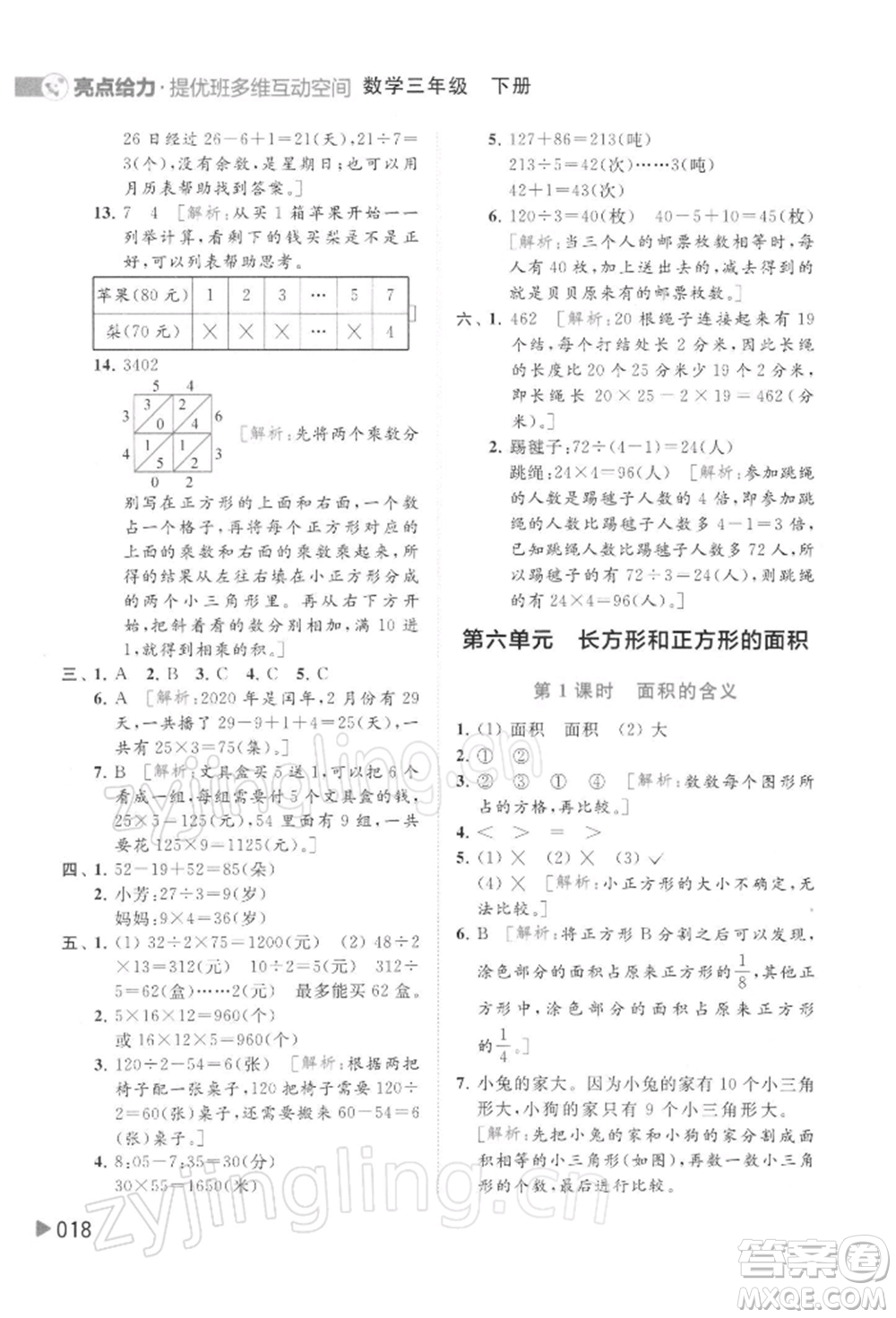 北京教育出版社2022亮點(diǎn)給力提優(yōu)班多維互動(dòng)空間三年級(jí)數(shù)學(xué)下冊蘇教版參考答案