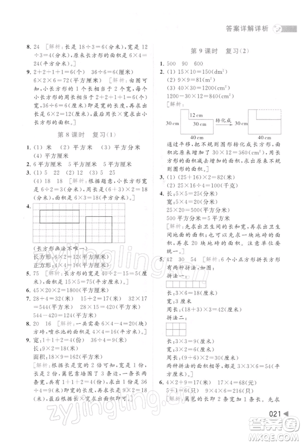 北京教育出版社2022亮點(diǎn)給力提優(yōu)班多維互動(dòng)空間三年級(jí)數(shù)學(xué)下冊蘇教版參考答案