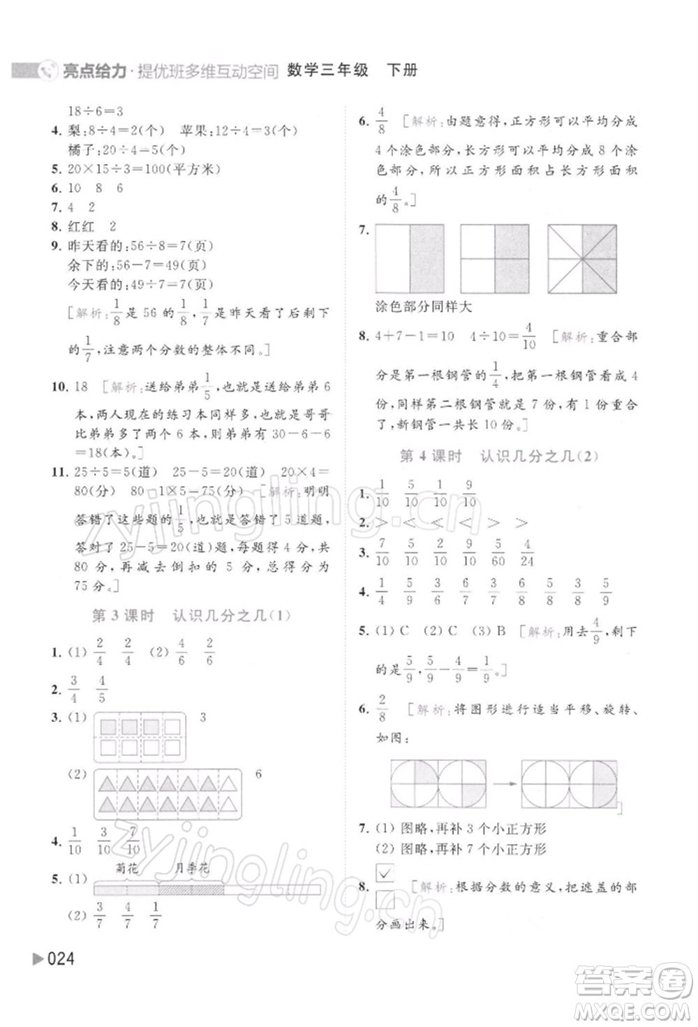 北京教育出版社2022亮點(diǎn)給力提優(yōu)班多維互動(dòng)空間三年級(jí)數(shù)學(xué)下冊蘇教版參考答案