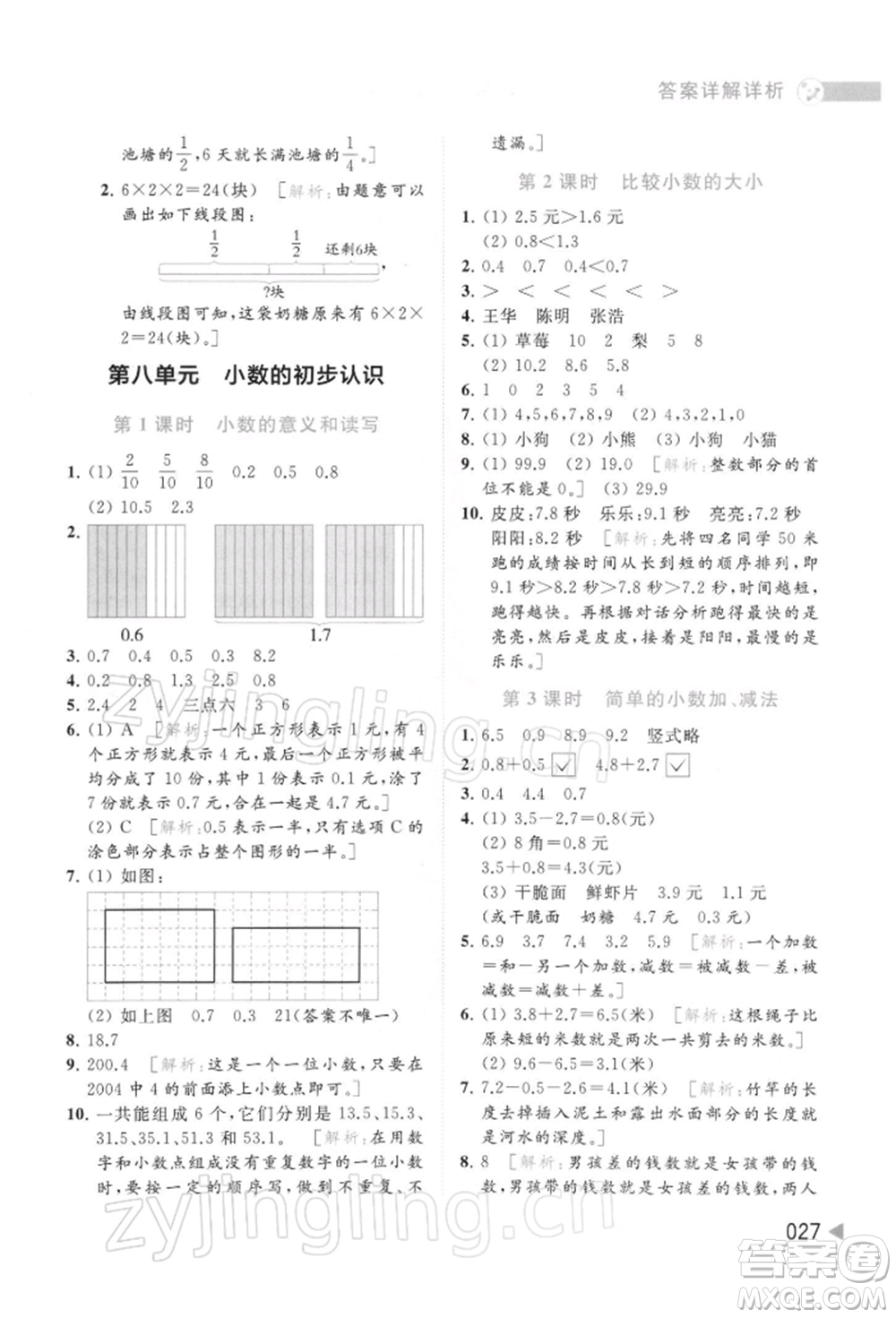 北京教育出版社2022亮點(diǎn)給力提優(yōu)班多維互動(dòng)空間三年級(jí)數(shù)學(xué)下冊蘇教版參考答案