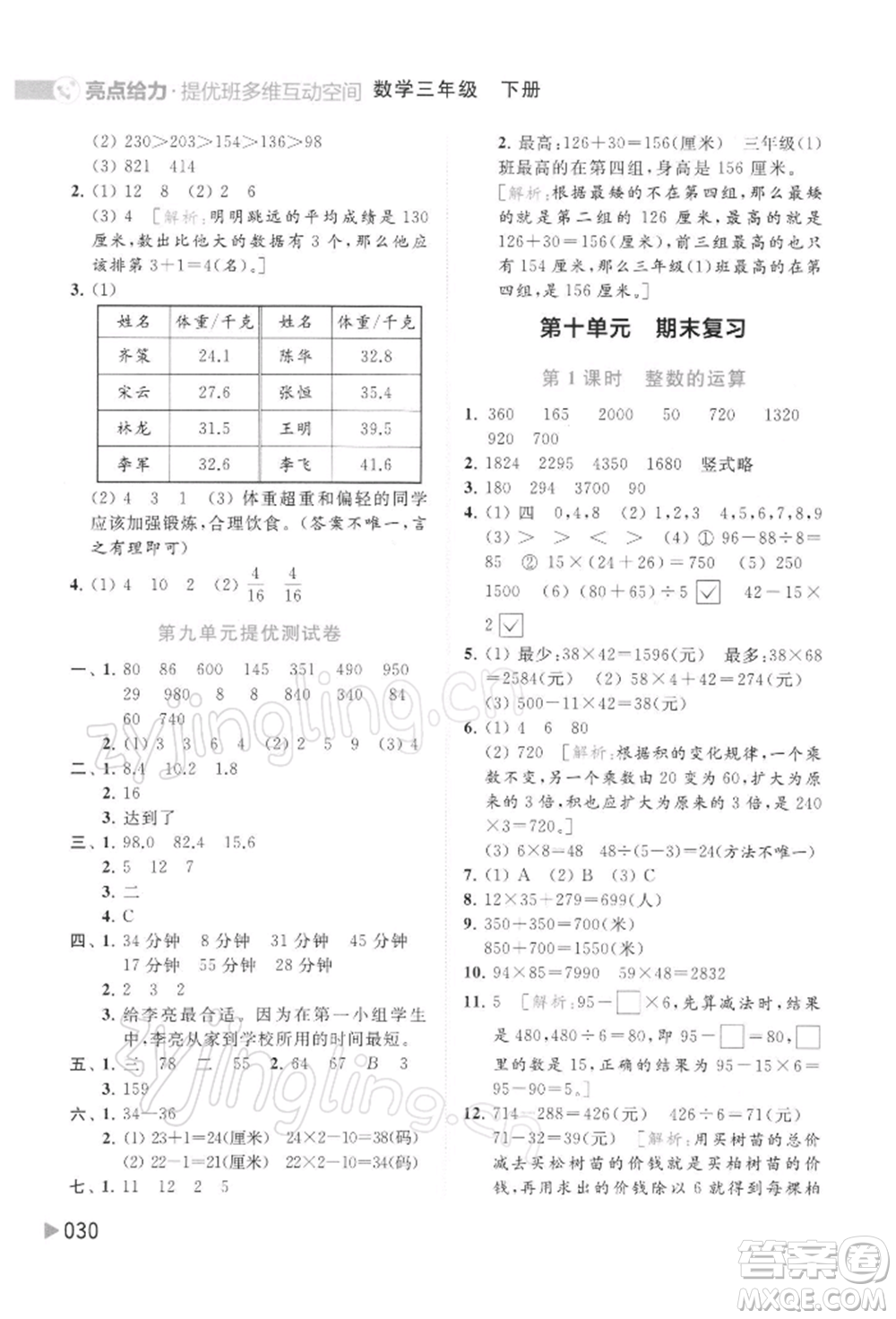 北京教育出版社2022亮點(diǎn)給力提優(yōu)班多維互動(dòng)空間三年級(jí)數(shù)學(xué)下冊蘇教版參考答案