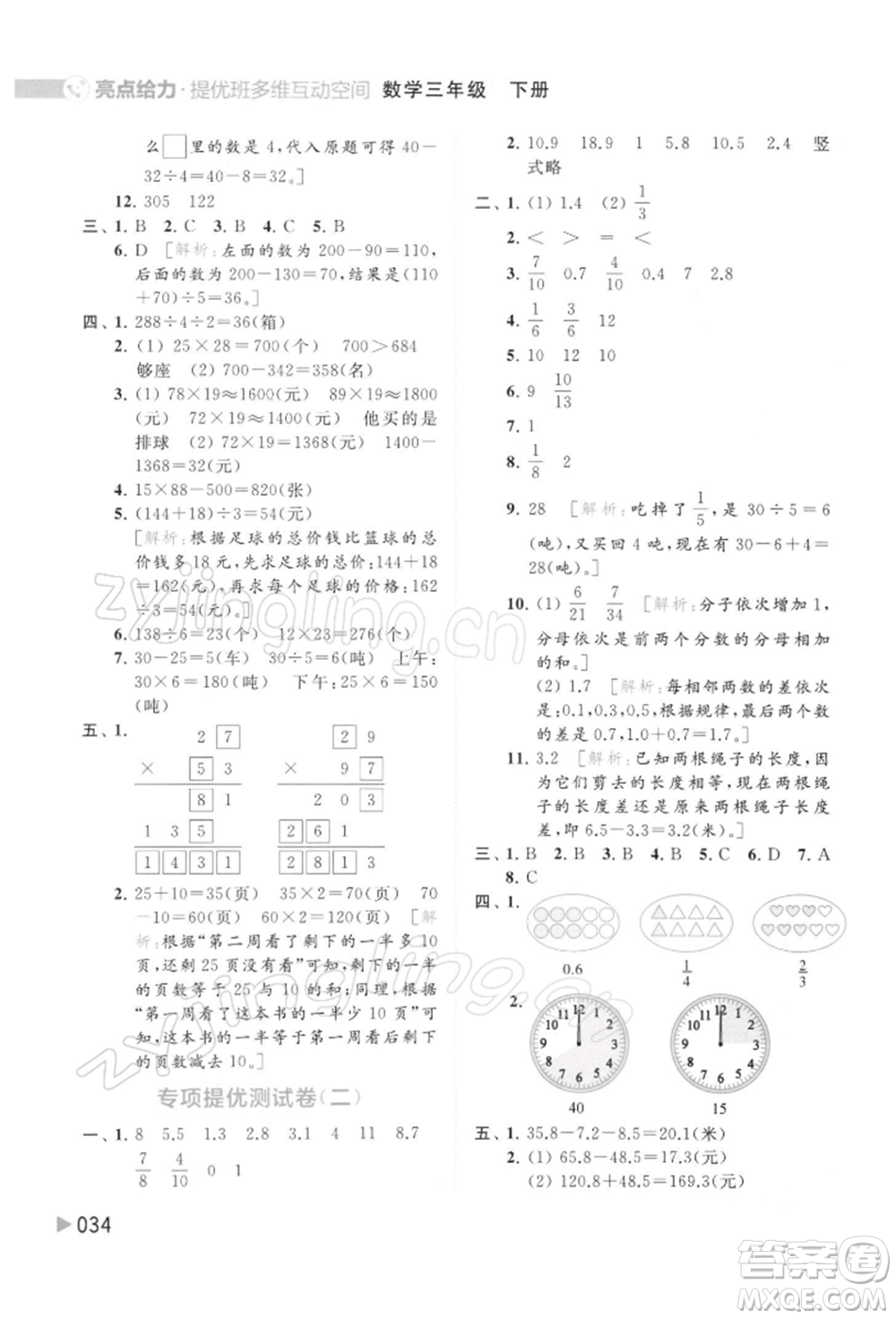 北京教育出版社2022亮點(diǎn)給力提優(yōu)班多維互動(dòng)空間三年級(jí)數(shù)學(xué)下冊蘇教版參考答案