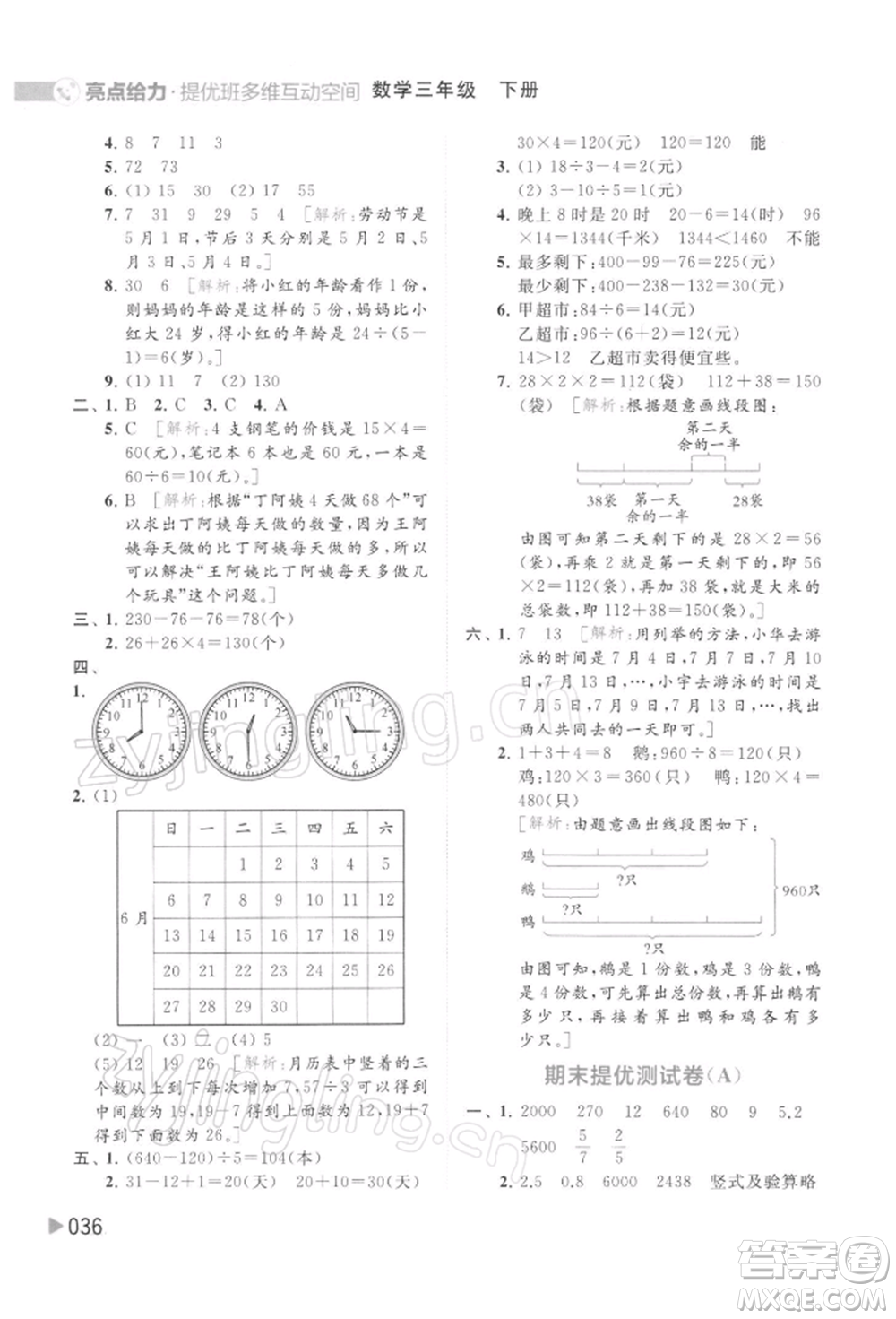 北京教育出版社2022亮點(diǎn)給力提優(yōu)班多維互動(dòng)空間三年級(jí)數(shù)學(xué)下冊蘇教版參考答案