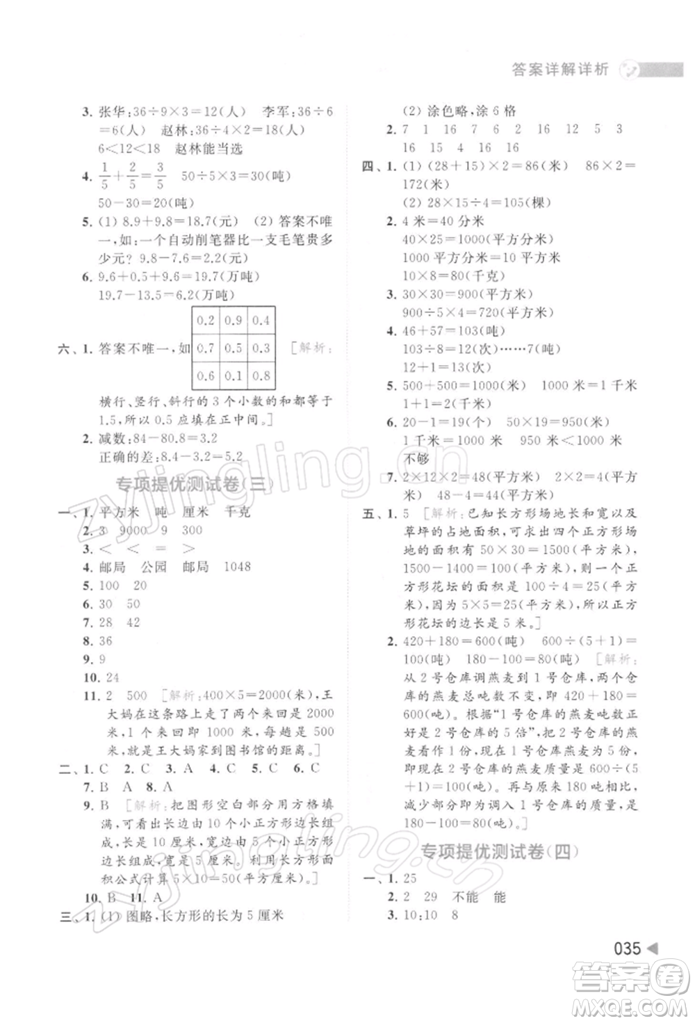 北京教育出版社2022亮點(diǎn)給力提優(yōu)班多維互動(dòng)空間三年級(jí)數(shù)學(xué)下冊蘇教版參考答案