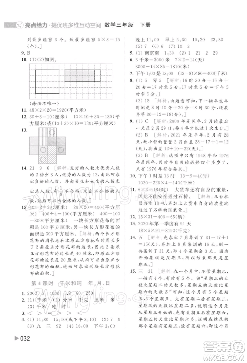 北京教育出版社2022亮點(diǎn)給力提優(yōu)班多維互動(dòng)空間三年級(jí)數(shù)學(xué)下冊蘇教版參考答案