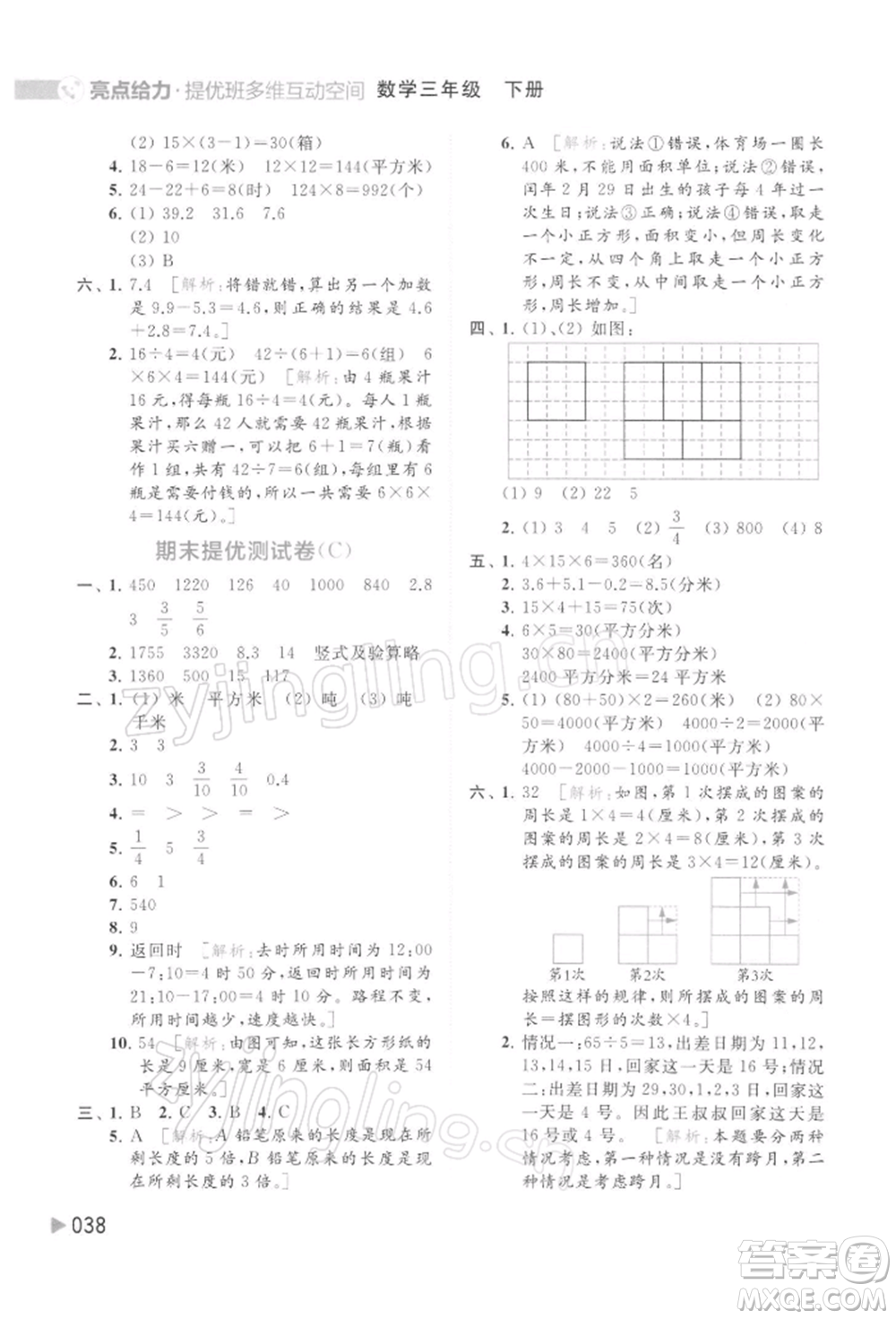 北京教育出版社2022亮點(diǎn)給力提優(yōu)班多維互動(dòng)空間三年級(jí)數(shù)學(xué)下冊蘇教版參考答案