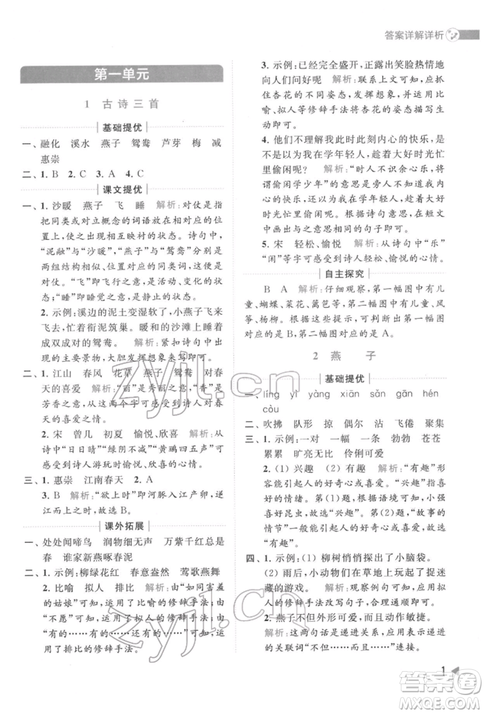 北京教育出版社2022亮點(diǎn)給力提優(yōu)班多維互動(dòng)空間三年級(jí)語(yǔ)文下冊(cè)人教版參考答案