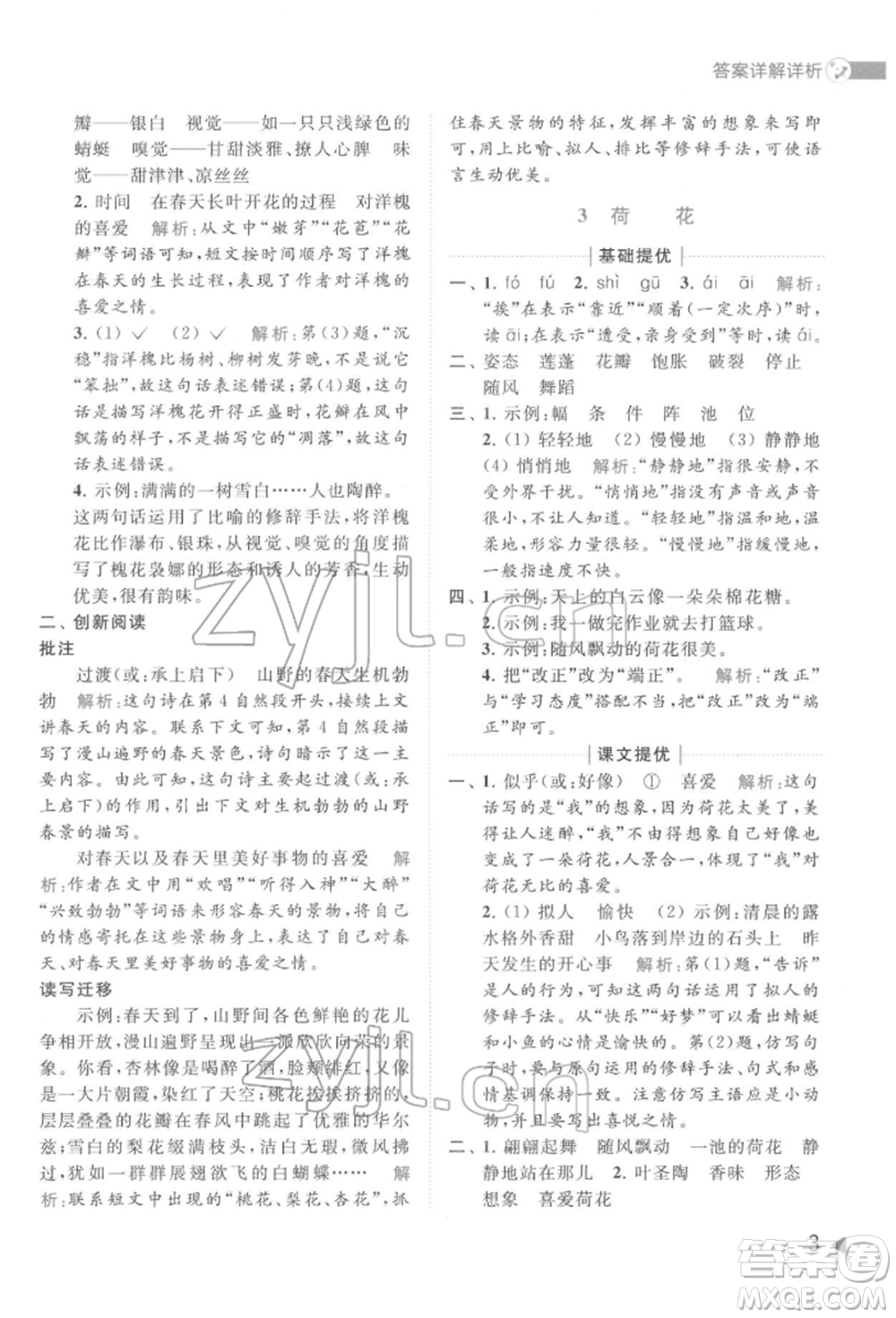 北京教育出版社2022亮點(diǎn)給力提優(yōu)班多維互動(dòng)空間三年級(jí)語(yǔ)文下冊(cè)人教版參考答案