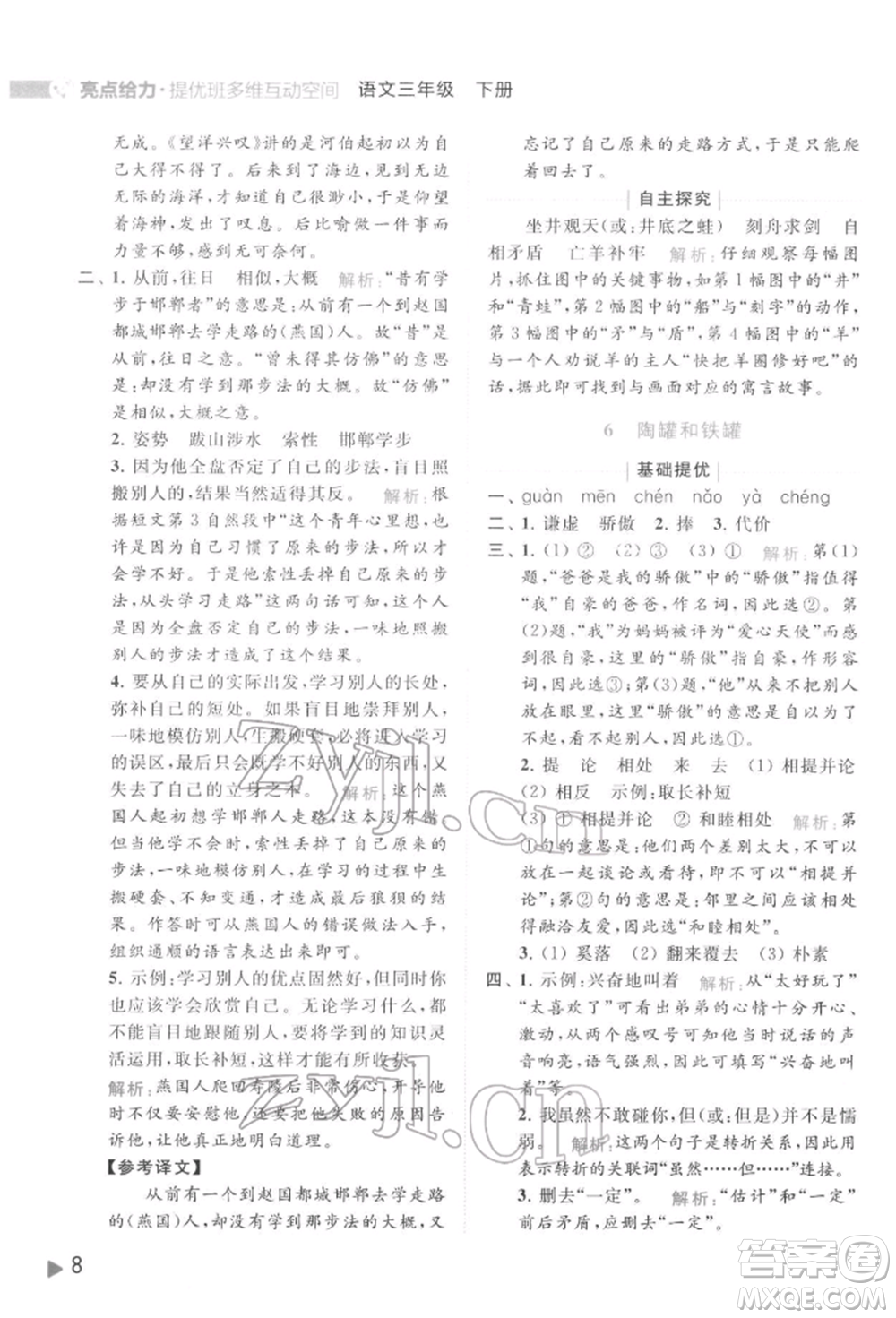 北京教育出版社2022亮點(diǎn)給力提優(yōu)班多維互動(dòng)空間三年級(jí)語(yǔ)文下冊(cè)人教版參考答案