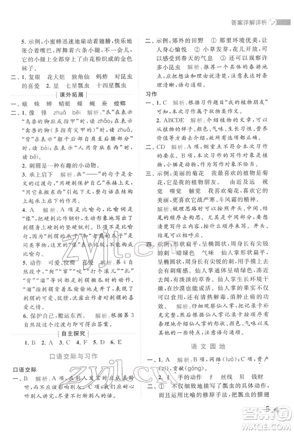 北京教育出版社2022亮點(diǎn)給力提優(yōu)班多維互動(dòng)空間三年級(jí)語(yǔ)文下冊(cè)人教版參考答案