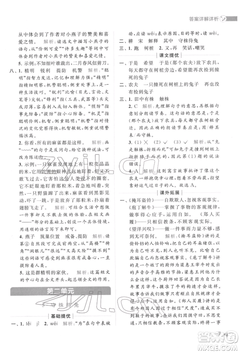 北京教育出版社2022亮點(diǎn)給力提優(yōu)班多維互動(dòng)空間三年級(jí)語(yǔ)文下冊(cè)人教版參考答案