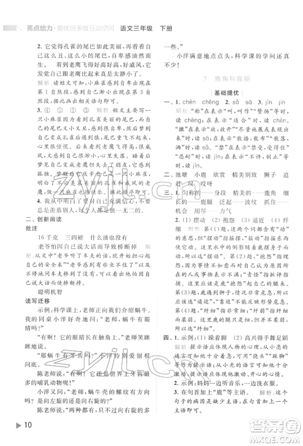 北京教育出版社2022亮點(diǎn)給力提優(yōu)班多維互動(dòng)空間三年級(jí)語(yǔ)文下冊(cè)人教版參考答案