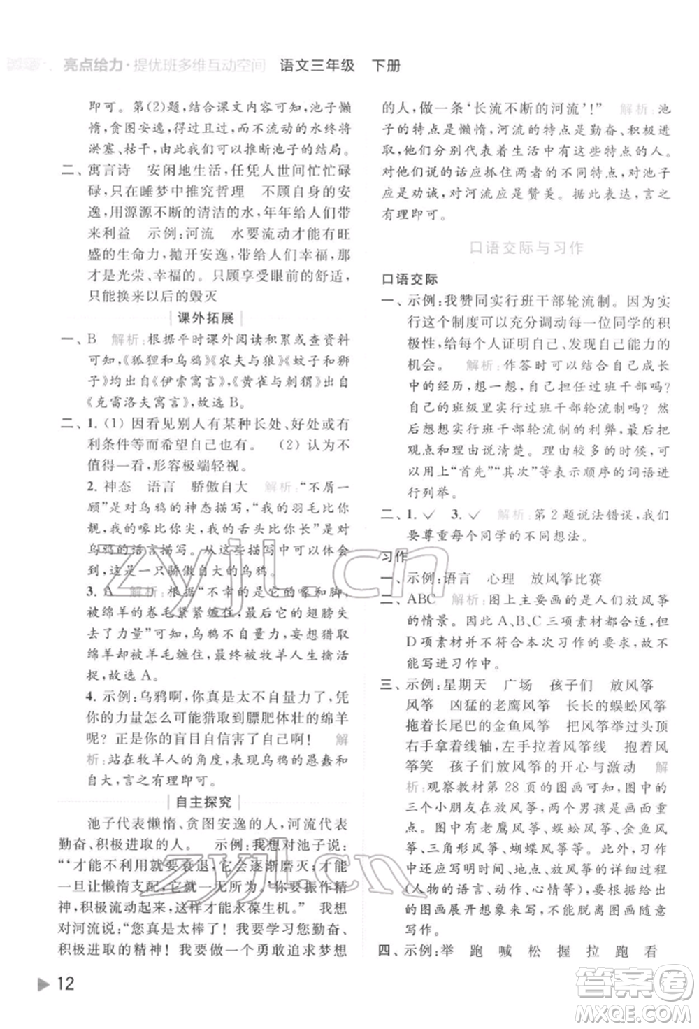 北京教育出版社2022亮點(diǎn)給力提優(yōu)班多維互動(dòng)空間三年級(jí)語(yǔ)文下冊(cè)人教版參考答案