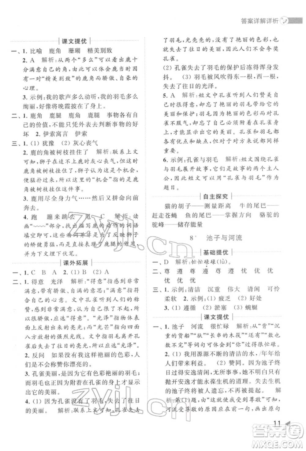 北京教育出版社2022亮點(diǎn)給力提優(yōu)班多維互動(dòng)空間三年級(jí)語(yǔ)文下冊(cè)人教版參考答案