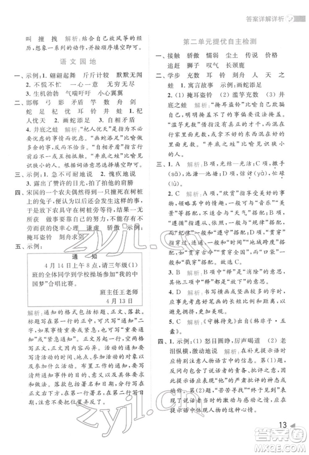 北京教育出版社2022亮點(diǎn)給力提優(yōu)班多維互動(dòng)空間三年級(jí)語(yǔ)文下冊(cè)人教版參考答案