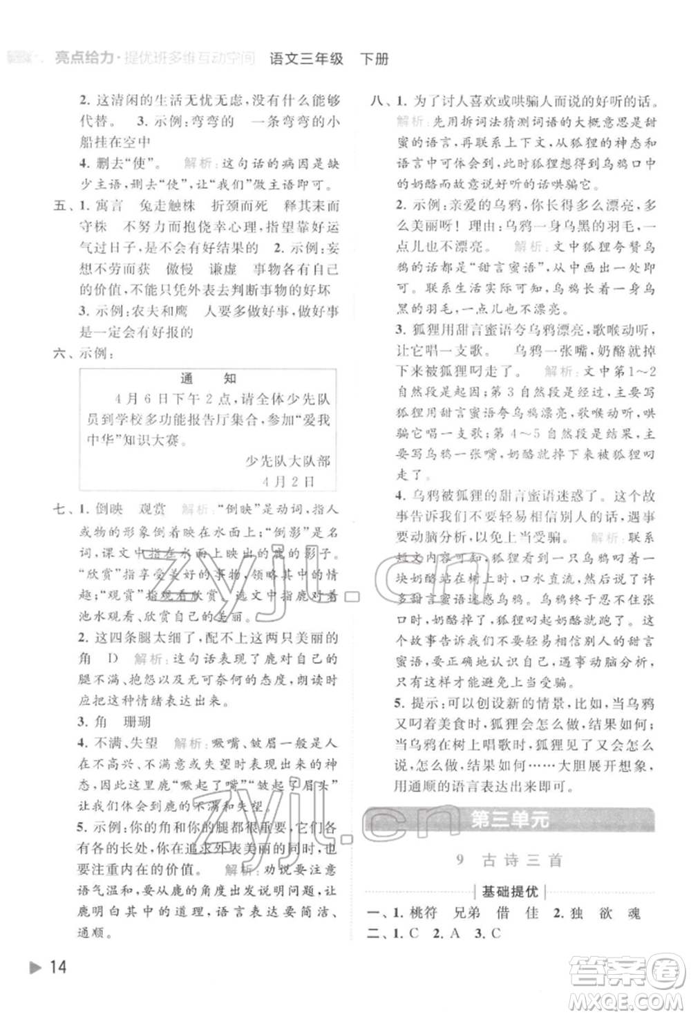 北京教育出版社2022亮點(diǎn)給力提優(yōu)班多維互動(dòng)空間三年級(jí)語(yǔ)文下冊(cè)人教版參考答案