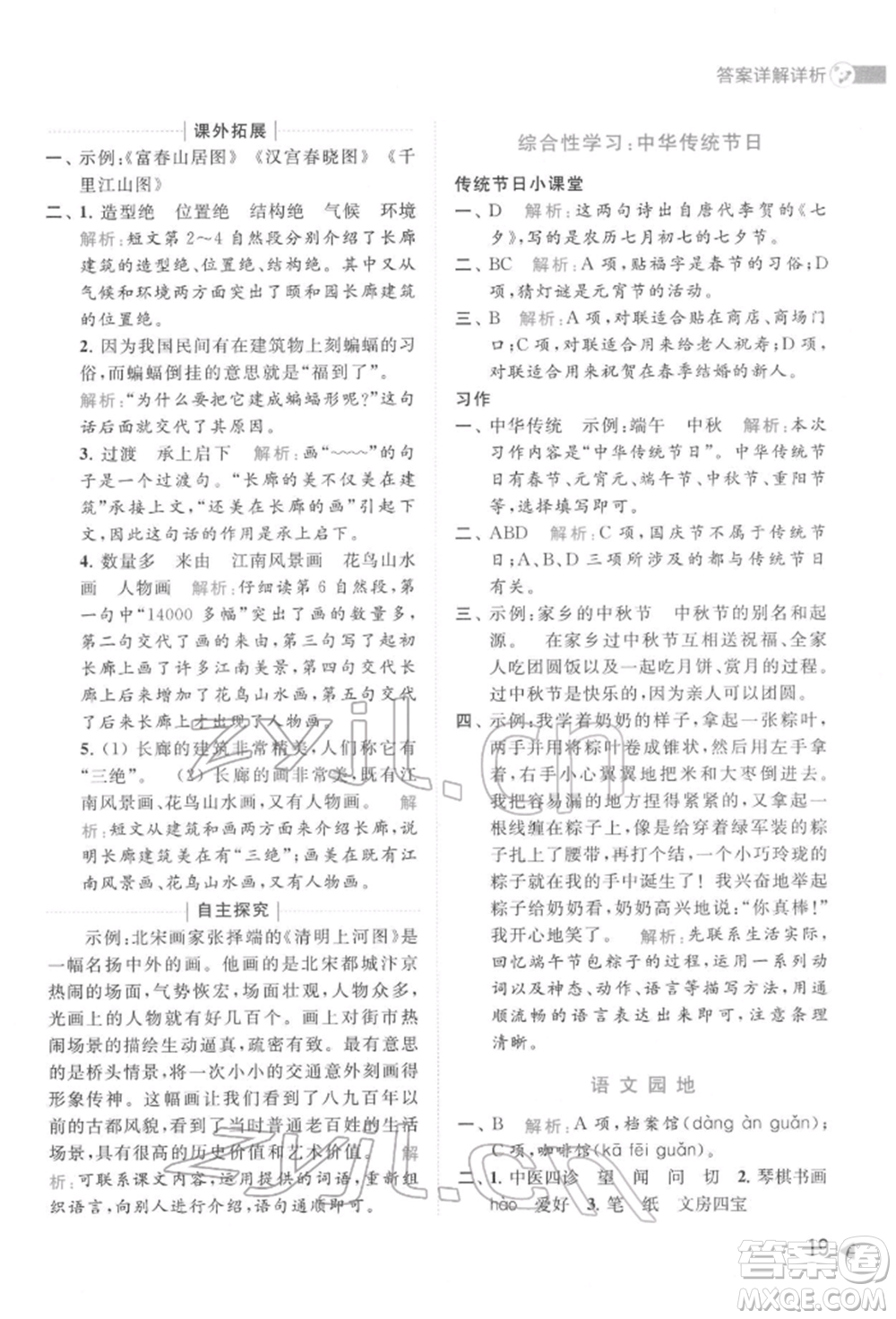 北京教育出版社2022亮點(diǎn)給力提優(yōu)班多維互動(dòng)空間三年級(jí)語(yǔ)文下冊(cè)人教版參考答案