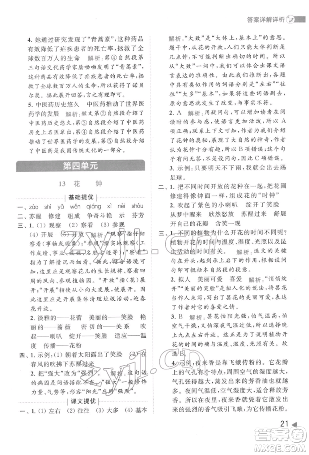 北京教育出版社2022亮點(diǎn)給力提優(yōu)班多維互動(dòng)空間三年級(jí)語(yǔ)文下冊(cè)人教版參考答案