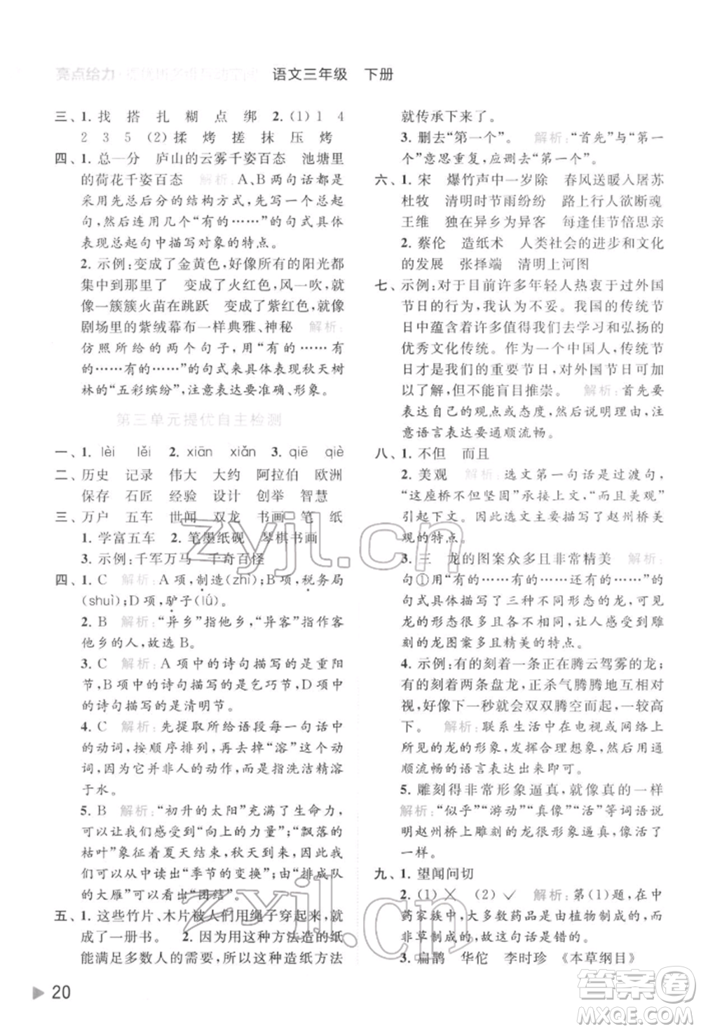 北京教育出版社2022亮點(diǎn)給力提優(yōu)班多維互動(dòng)空間三年級(jí)語(yǔ)文下冊(cè)人教版參考答案