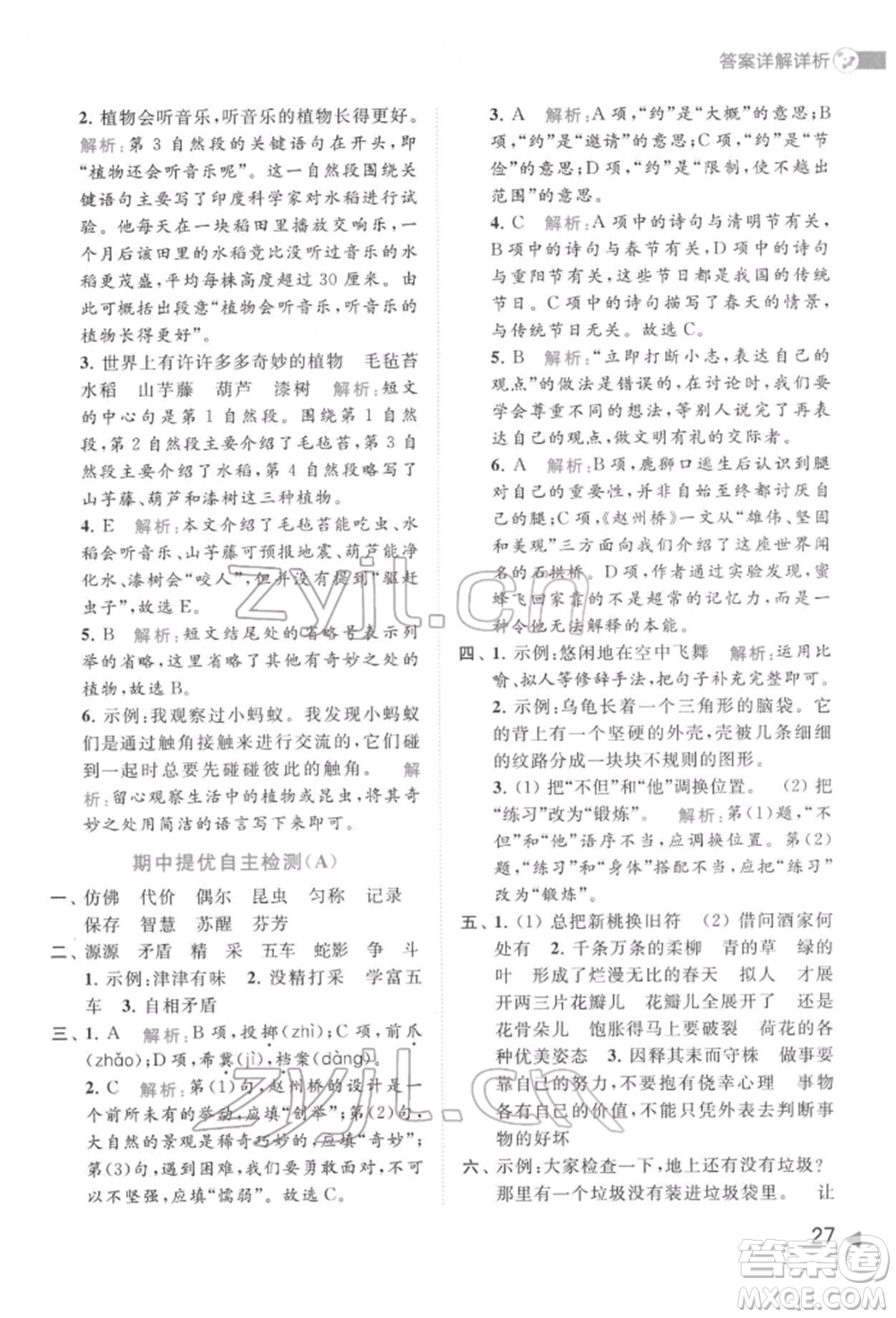 北京教育出版社2022亮點(diǎn)給力提優(yōu)班多維互動(dòng)空間三年級(jí)語(yǔ)文下冊(cè)人教版參考答案