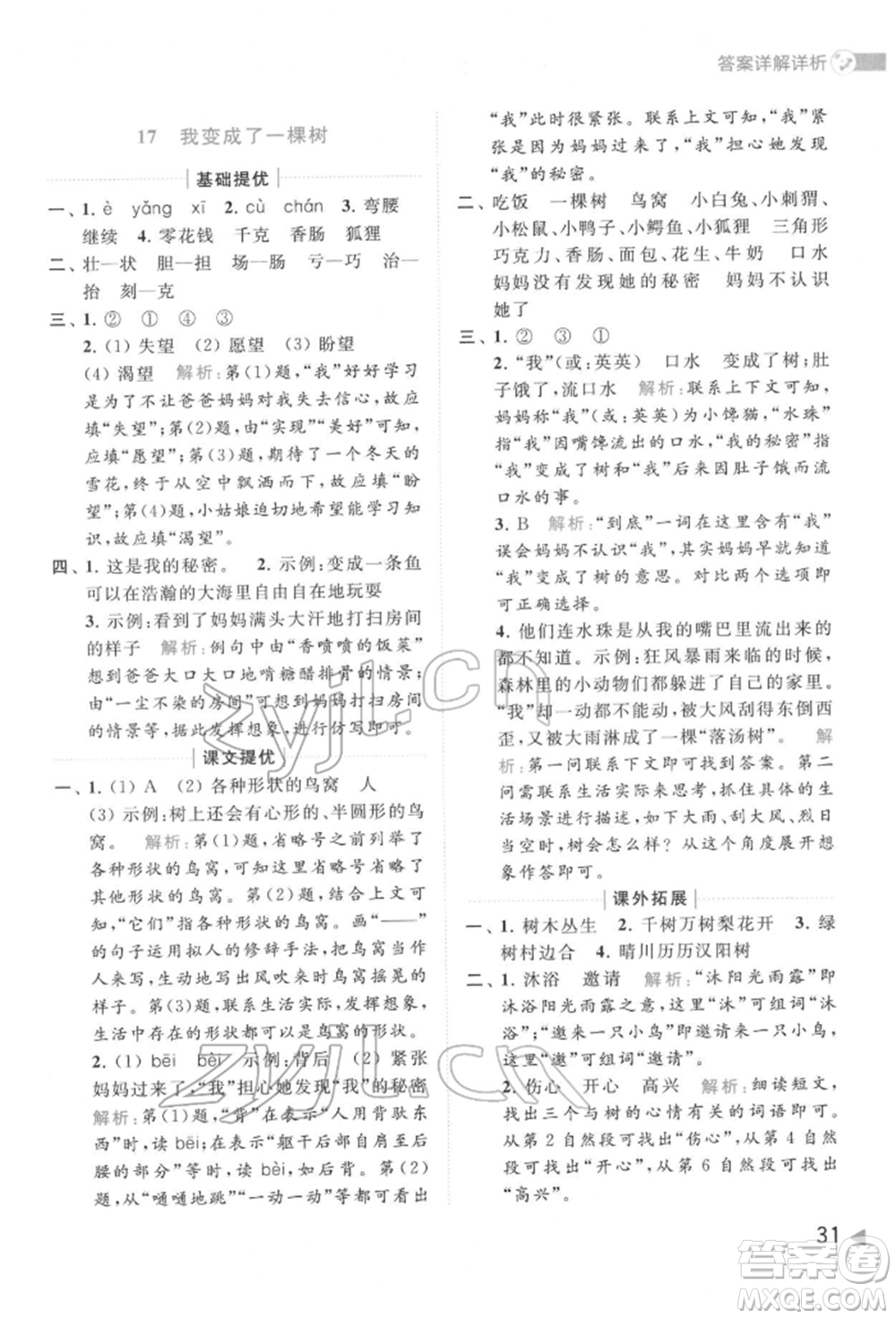 北京教育出版社2022亮點(diǎn)給力提優(yōu)班多維互動(dòng)空間三年級(jí)語(yǔ)文下冊(cè)人教版參考答案