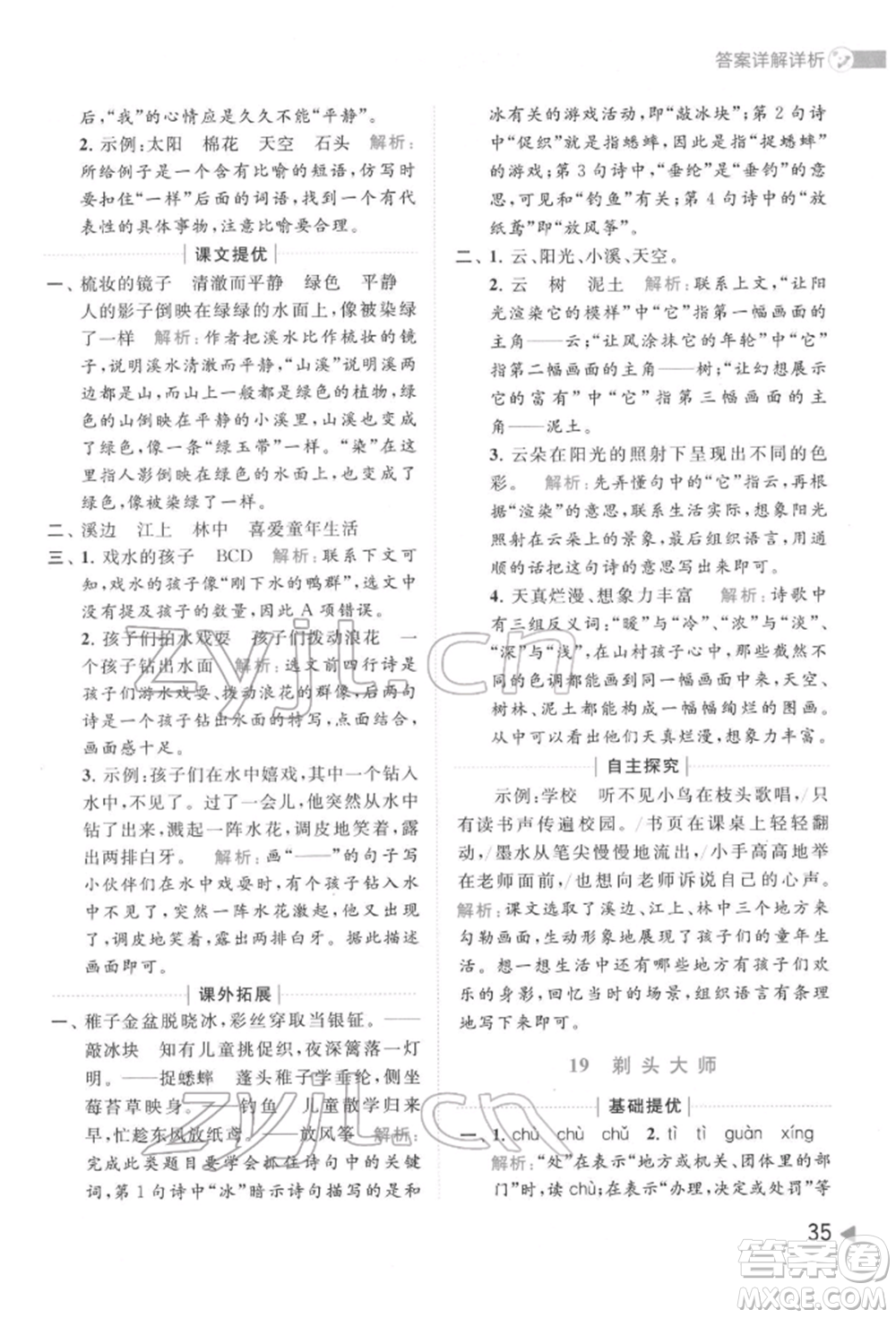 北京教育出版社2022亮點(diǎn)給力提優(yōu)班多維互動(dòng)空間三年級(jí)語(yǔ)文下冊(cè)人教版參考答案