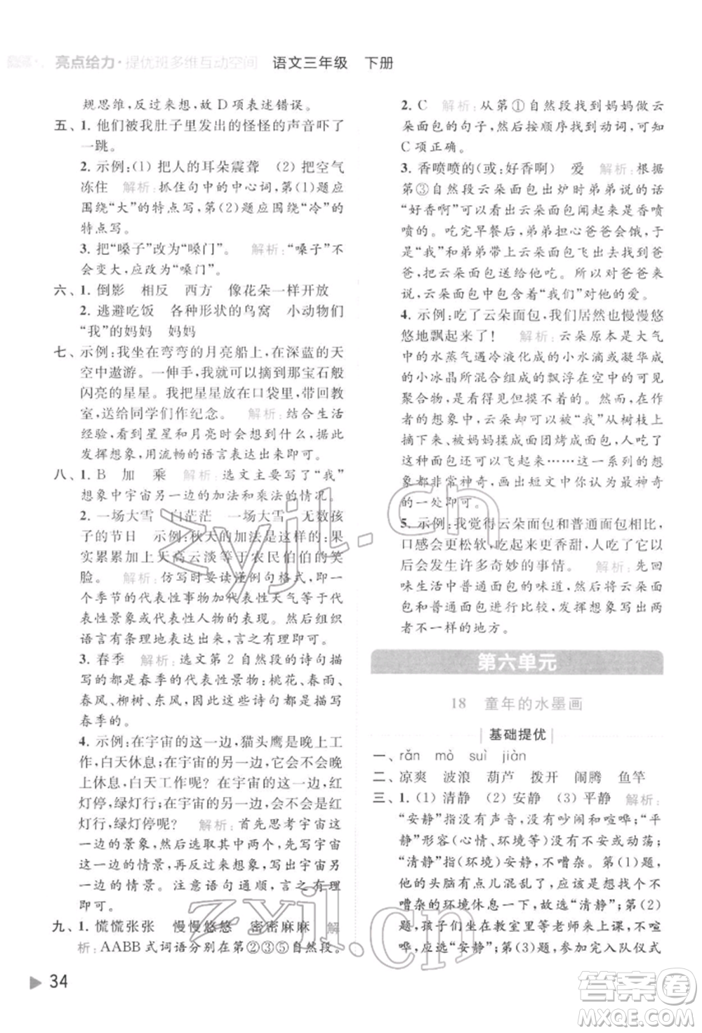 北京教育出版社2022亮點(diǎn)給力提優(yōu)班多維互動(dòng)空間三年級(jí)語(yǔ)文下冊(cè)人教版參考答案