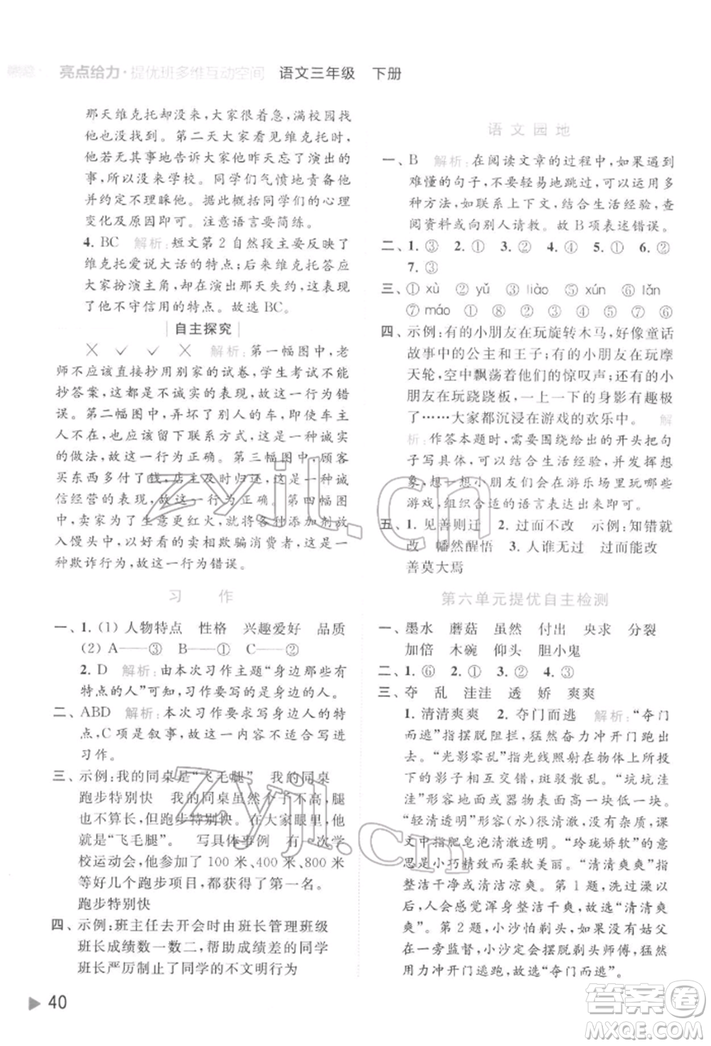 北京教育出版社2022亮點(diǎn)給力提優(yōu)班多維互動(dòng)空間三年級(jí)語(yǔ)文下冊(cè)人教版參考答案